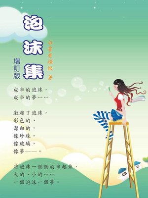 cover image of 泡沫集